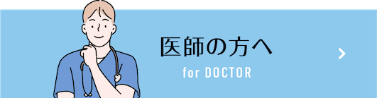 医師の方へ