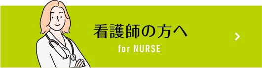 看護師の方へ