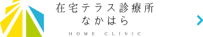 在宅テラス診療所なかはら