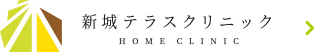 新城テラスクリニック