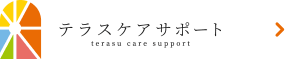 テラスケアサポート