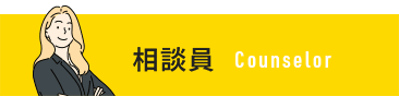 相談員